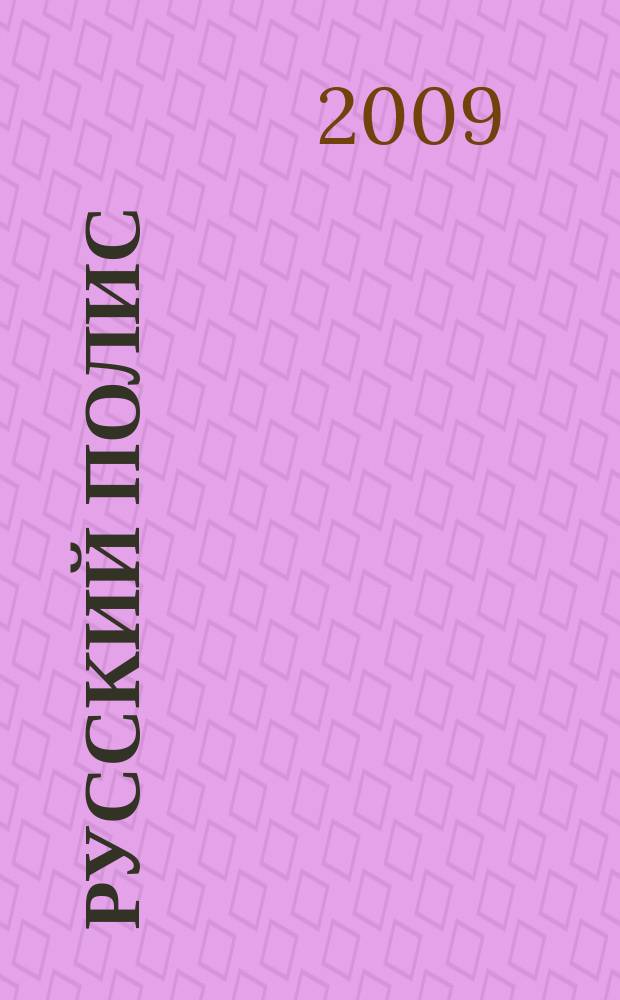 Русский полис : Рос. журн. о страховании. 2009, № 11 (109)
