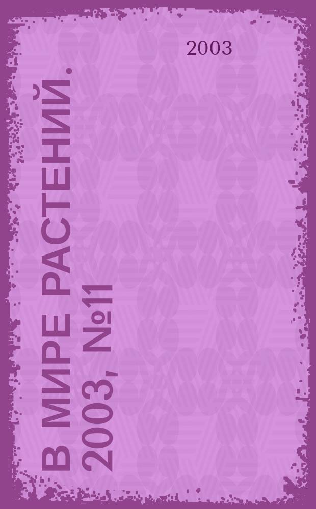 В мире растений. 2003, № 11