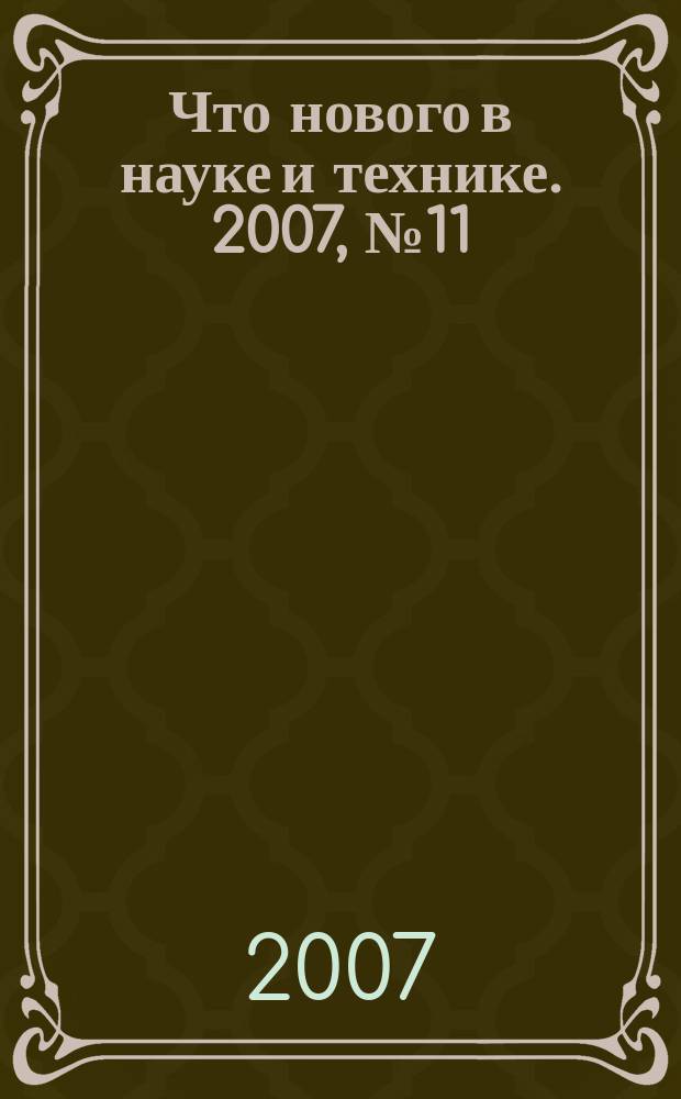 Что нового в науке и технике. 2007, № 11 (55)