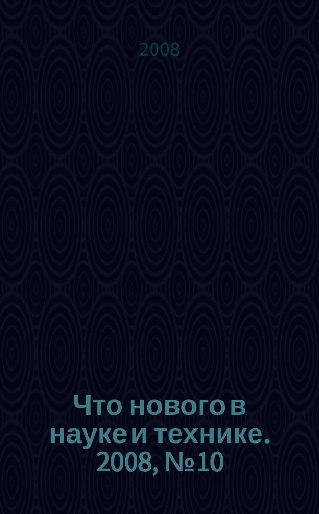 Что нового в науке и технике. 2008, № 10 (64)