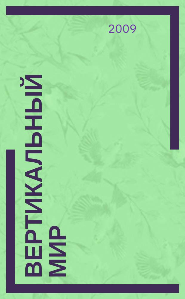 Вертикальный мир : Новое измерение твоей жизни Журн. № 84/85