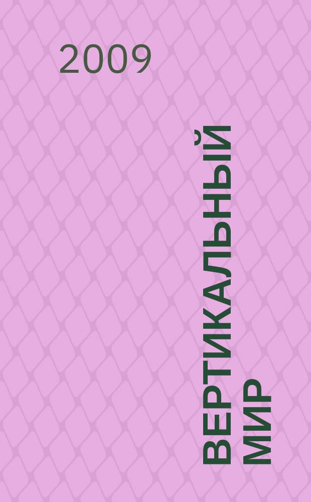 Вертикальный мир : Новое измерение твоей жизни Журн. № 86/87