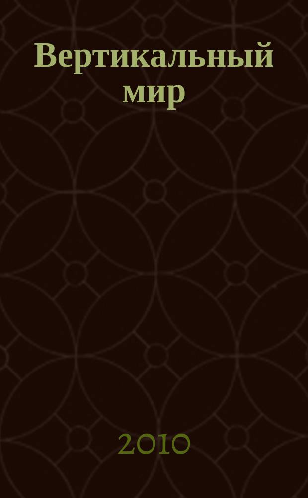 Вертикальный мир : Новое измерение твоей жизни Журн. № 93