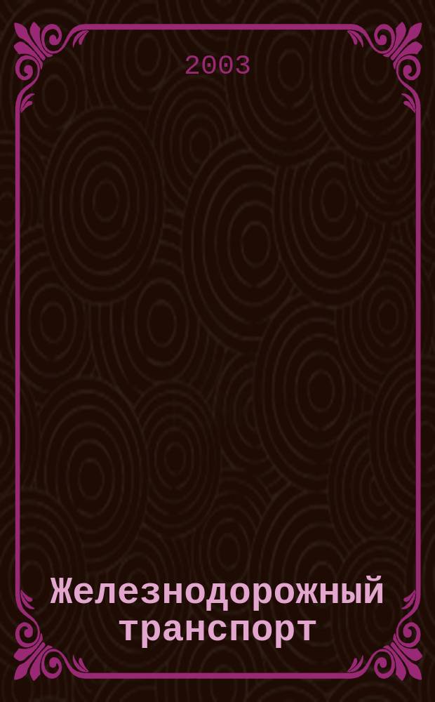 Железнодорожный транспорт : Ежемес. политико-экон. и производ.-техн. журн. Орган НКПС. 2003, № 5