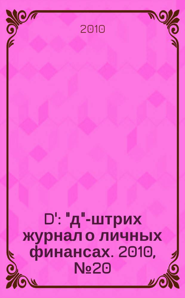 D' : "д"-штрих журнал о личных финансах. 2010, № 20 (104)