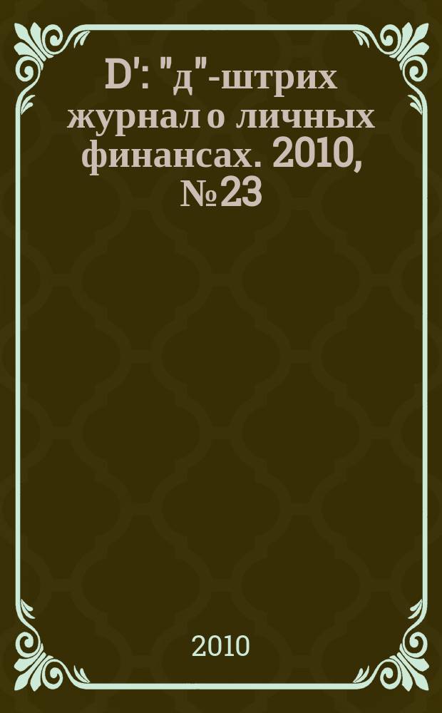 D' : "д"-штрих журнал о личных финансах. 2010, № 23 (107)