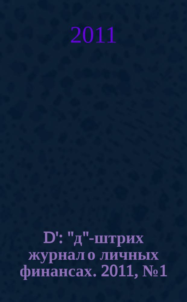 D' : "д"-штрих журнал о личных финансах. 2011, № 1 (109)