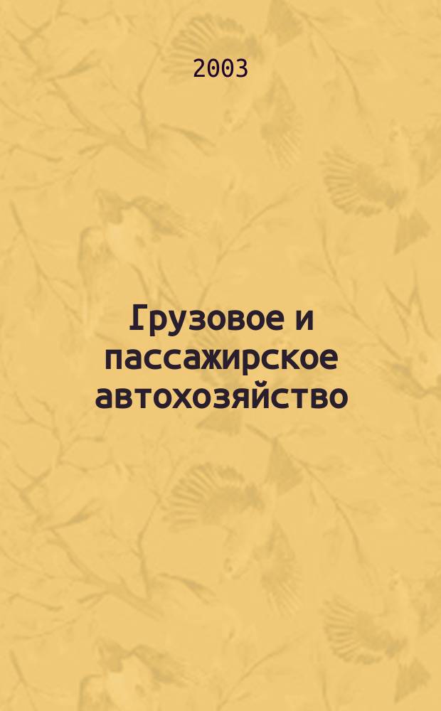 Грузовое и пассажирское автохозяйство : Ежемес. произв.-техн. журн. для руководителей автотрансп. предприятий и начальников трансп. цехов. 2003, № 12