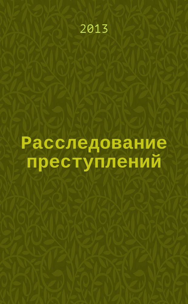 Расследование преступлений: проблемы и пути их решения : сборник научно-практических трудов. Вып. 1