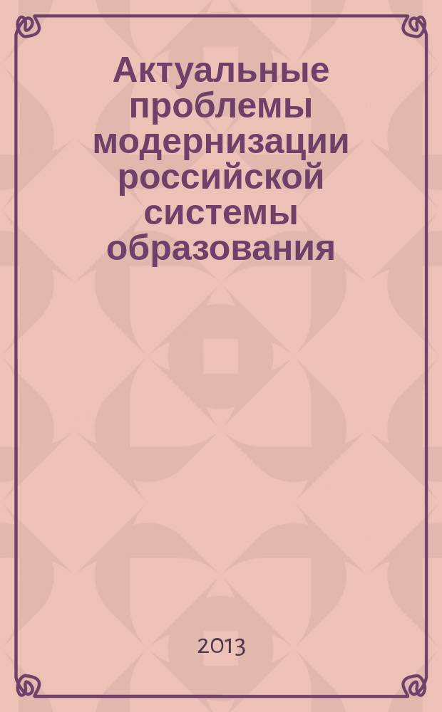 Актуальные проблемы модернизации российской системы образования: теория и практика : сборник научных трудов. Вып. 1 : Федеральный государственный образовательный стандарт