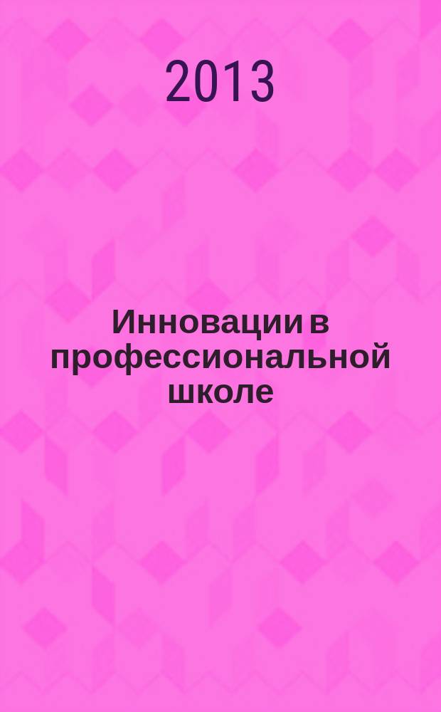 Инновации в профессиональной школе : приложение к журналу "Профессиональное образование. Столица". 2013, № 7 : Педагогический потенциал технологических идей А.А. Богданова