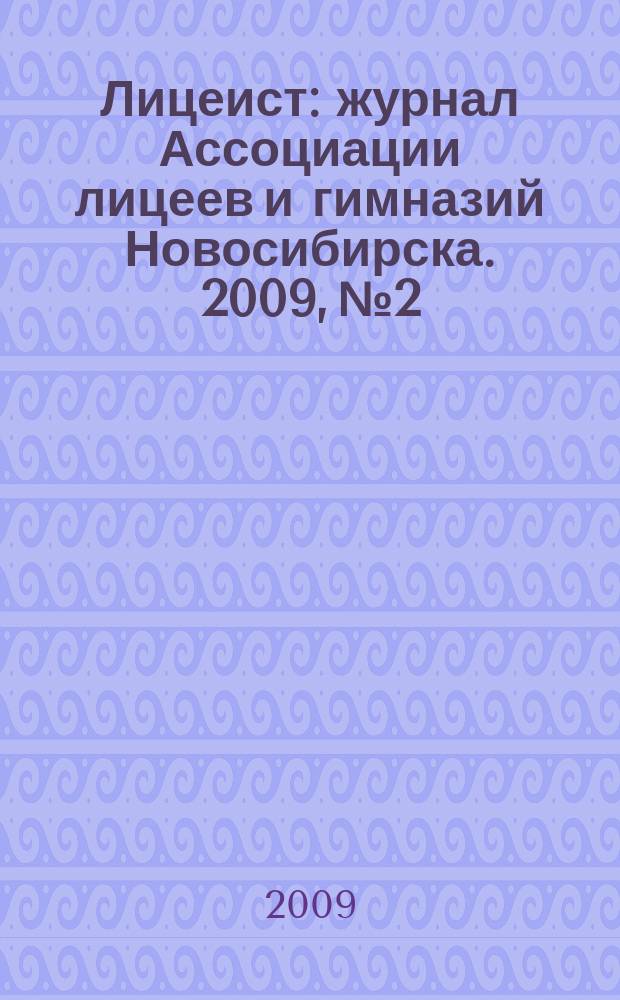 Лицеист : журнал Ассоциации лицеев и гимназий Новосибирска. 2009, № 2/3 (24/25)