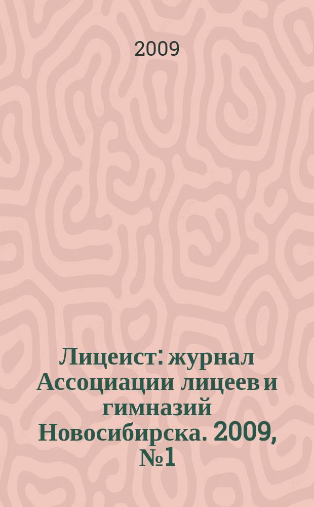 Лицеист : журнал Ассоциации лицеев и гимназий Новосибирска. 2009, № 1 (23)