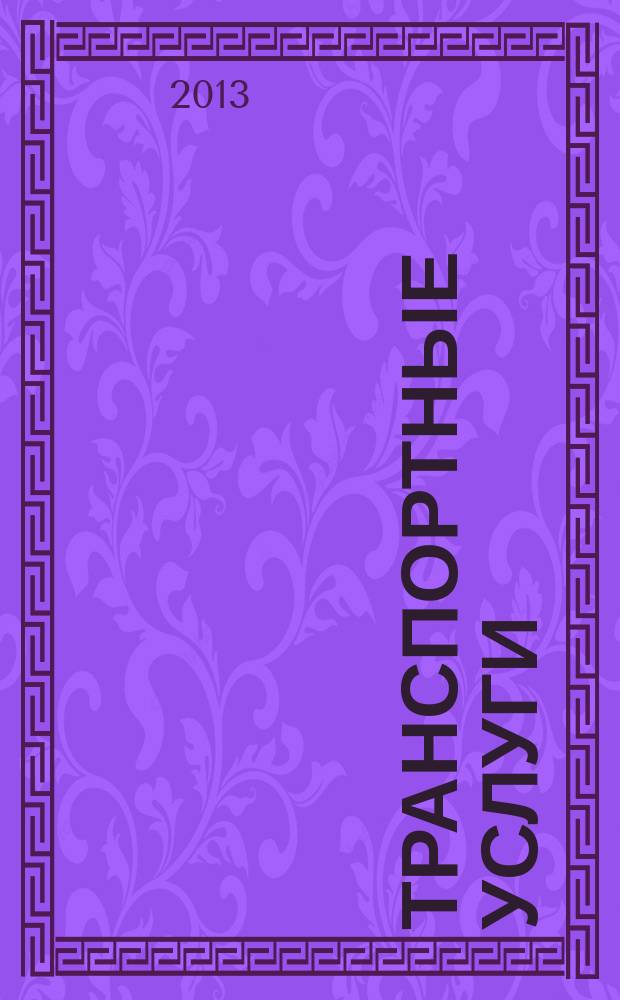Транспортные услуги: перевозки и аренда стройтехники : еженедельный справочный рекламно-информационный журнал. 2013, № 24 (429)