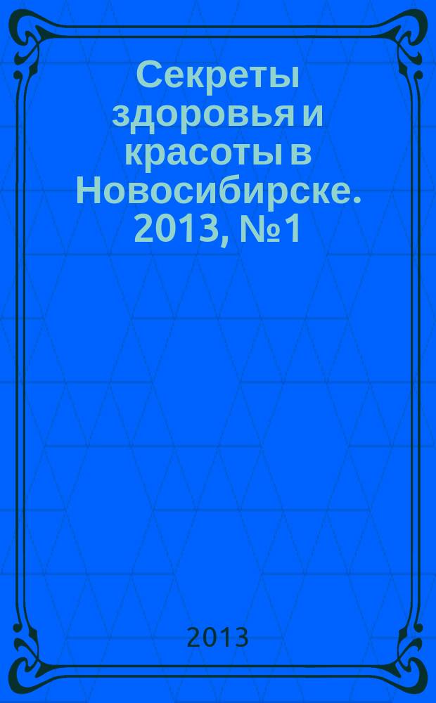 Секреты здоровья и красоты в Новосибирске. 2013, № 1 (49)