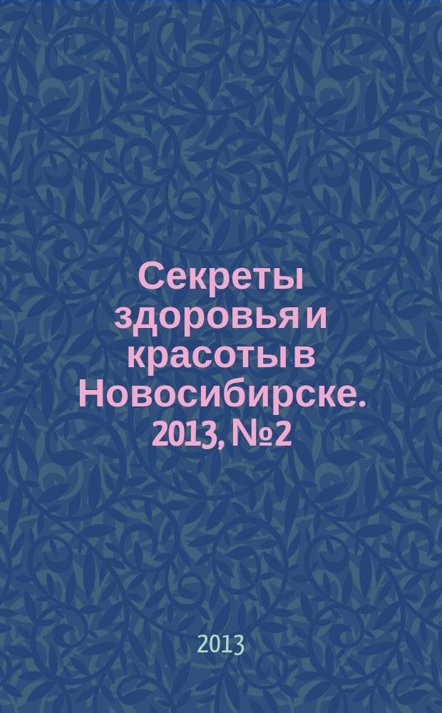 Секреты здоровья и красоты в Новосибирске. 2013, № 2 (50)