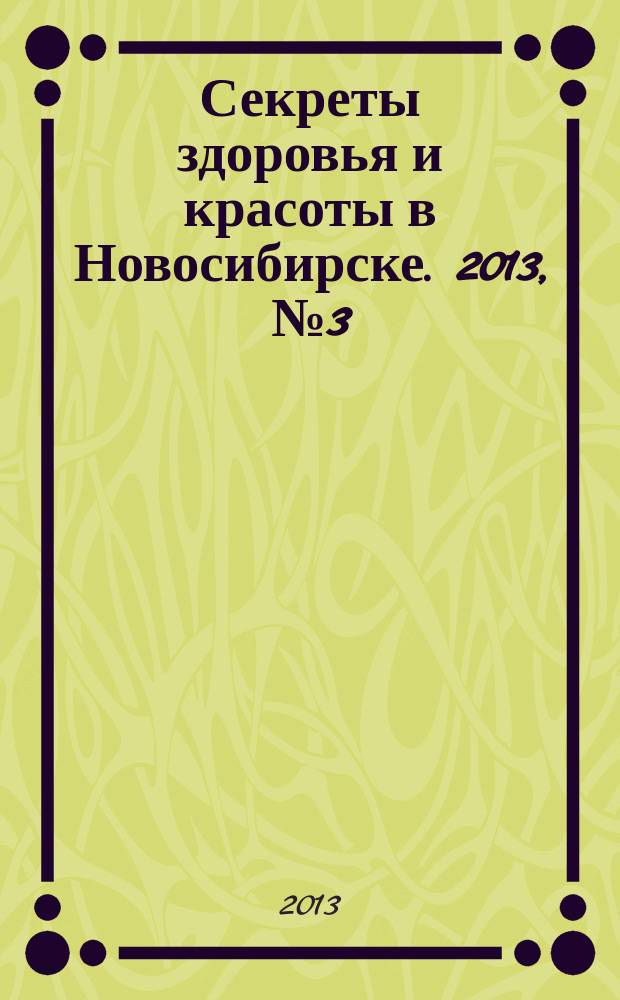 Секреты здоровья и красоты в Новосибирске. 2013, № 3 (51)