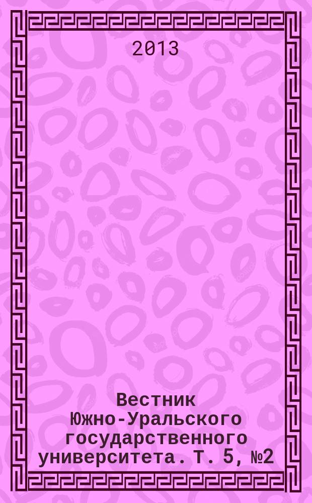 Вестник Южно-Уральского государственного университета. Т. 5, № 2