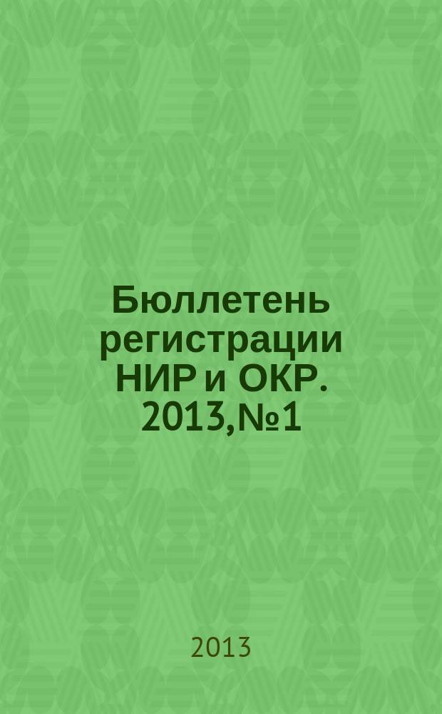 Бюллетень регистрации НИР и ОКР. 2013, № 1