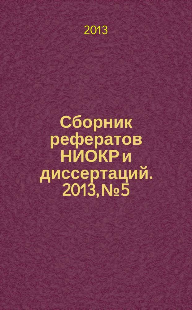 Сборник рефератов НИОКР и диссертаций. 2013, № 5