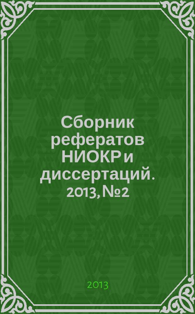Сборник рефератов НИОКР и диссертаций. 2013, № 2