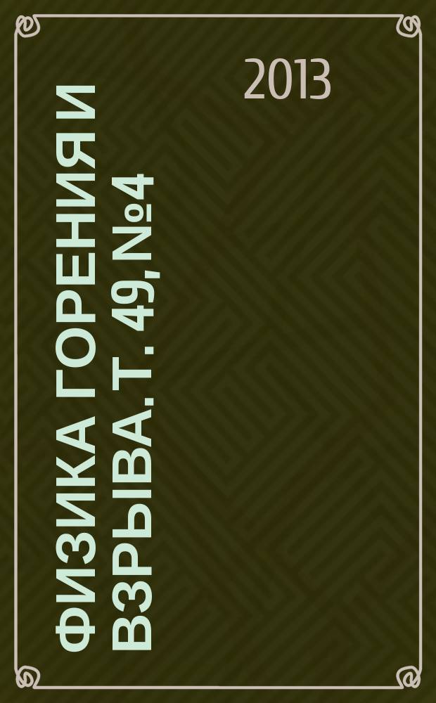 Физика горения и взрыва. Т. 49, № 4