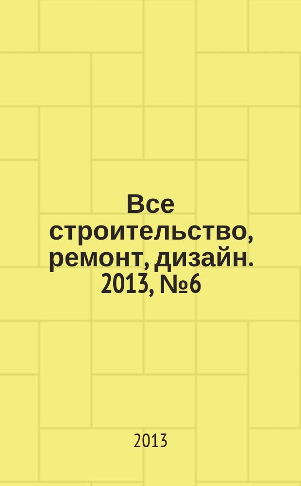 Все строительство, ремонт, дизайн. 2013, № 6 (90)