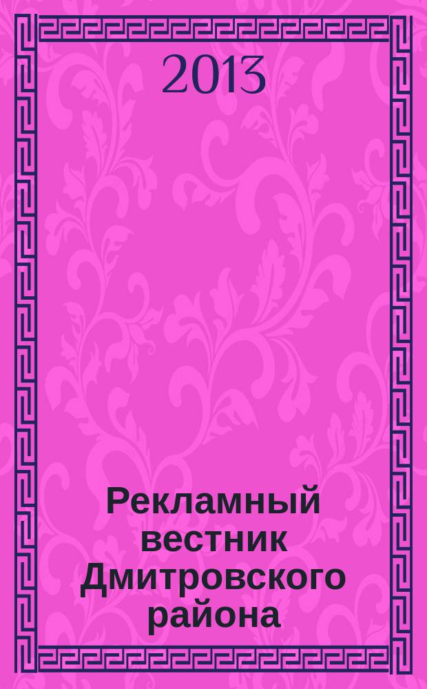 Рекламный вестник Дмитровского района : рекламно-информационный журнал. 2013, № 5 (78) : Все лидеры рынка