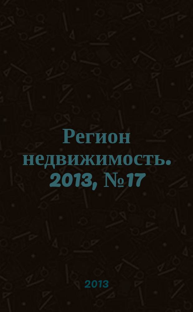 Регион недвижимость. 2013, № 17