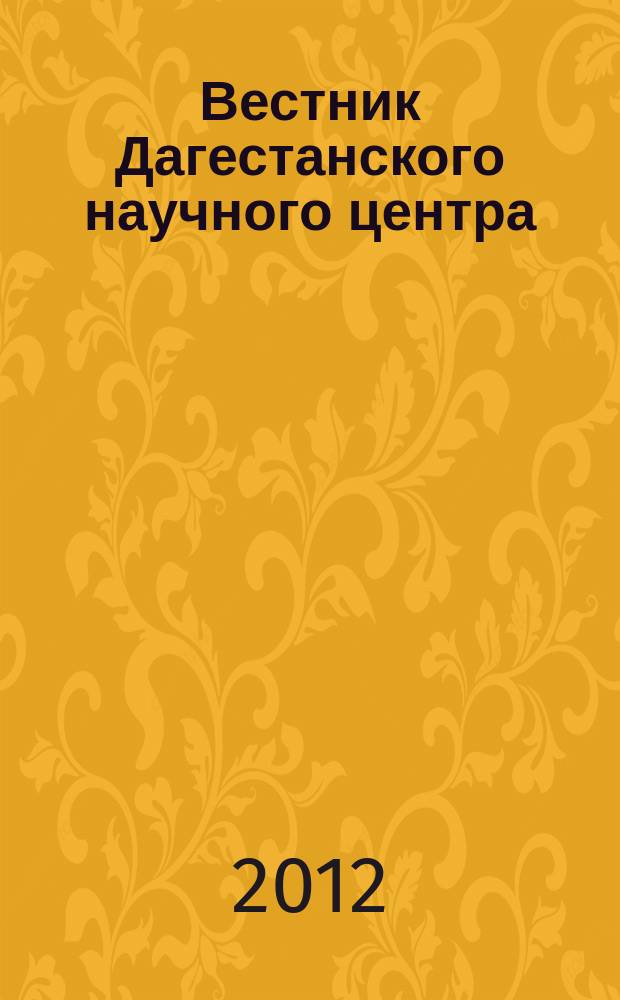 Вестник Дагестанского научного центра : Науч. и обществ.-полит. журн. № 46