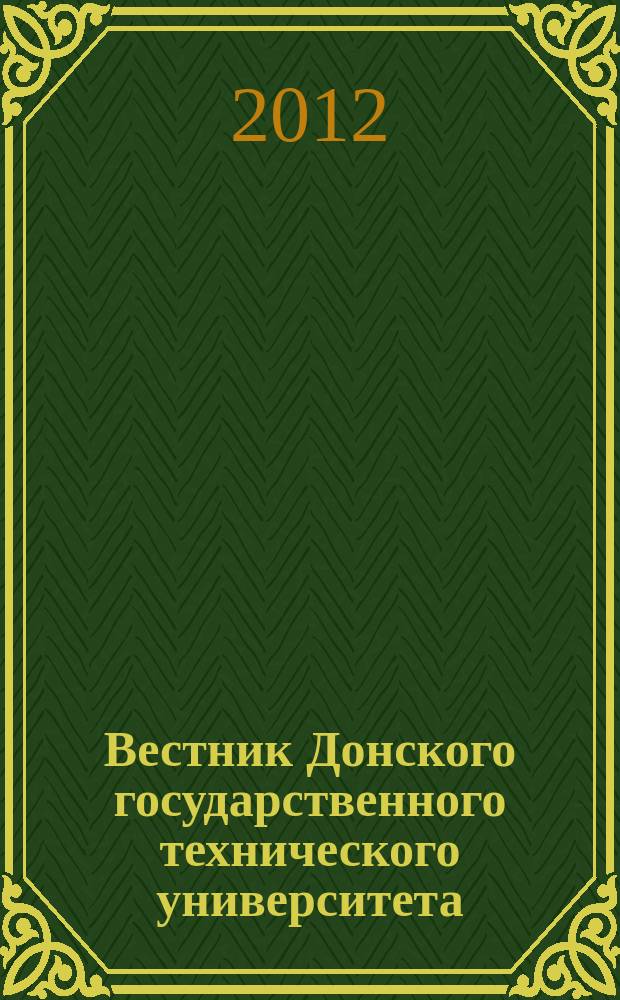 Вестник Донского государственного технического университета : Науч.-теорет. и прикл. журн. 2012, № 8 (69)