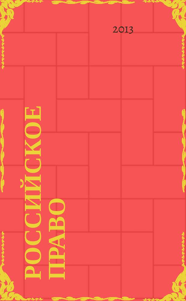 Российское право : образование. Практика. Наука общественно-правовой журнал. 2013, № 2/3 (80/81)
