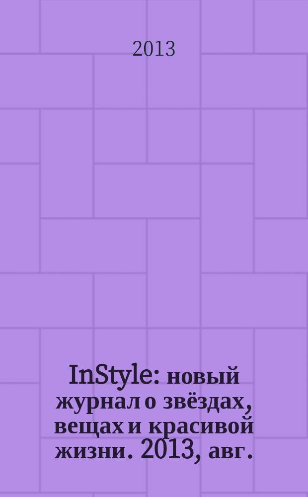 InStyle : новый журнал о звёздах, вещах и красивой жизни. 2013, авг. (90)