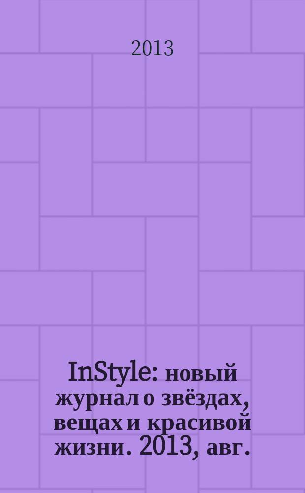 InStyle : новый журнал о звёздах, вещах и красивой жизни. 2013, авг. (90)
