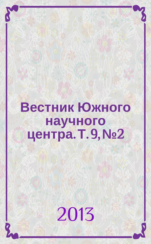 Вестник Южного научного центра. Т. 9, № 2