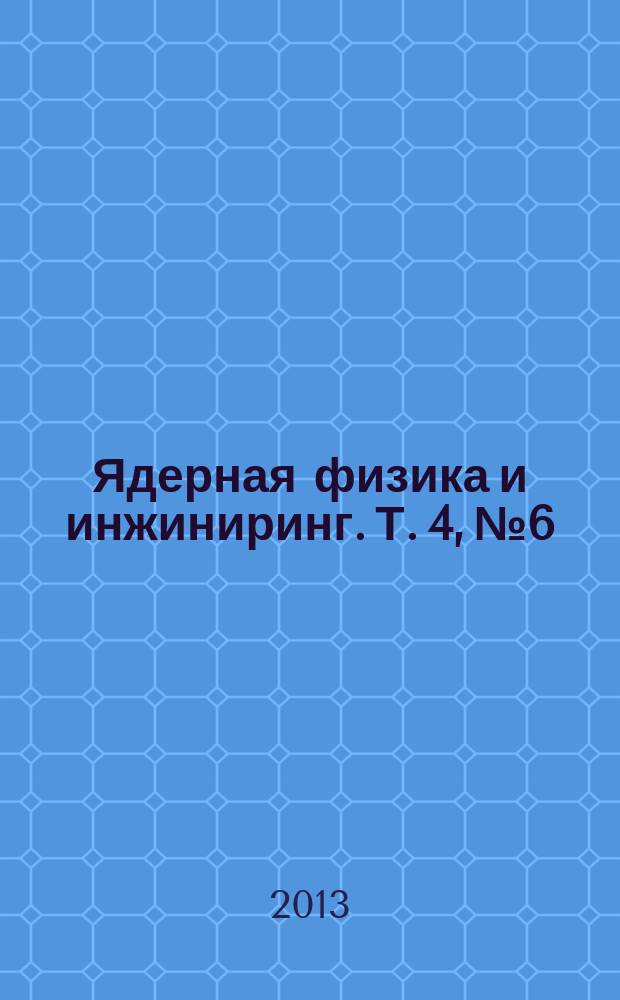 Ядерная физика и инжиниринг. Т. 4, № 6