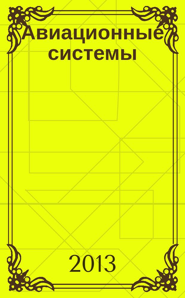 Авиационные системы : Экспресс-информ. по материалам зарубеж. информ. источников. Г. 53 2013, № 31