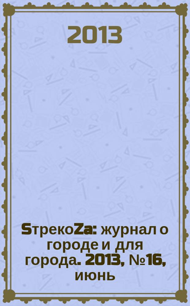 SтрекоZa : журнал о городе и для города. 2013, № 16, июнь/июль