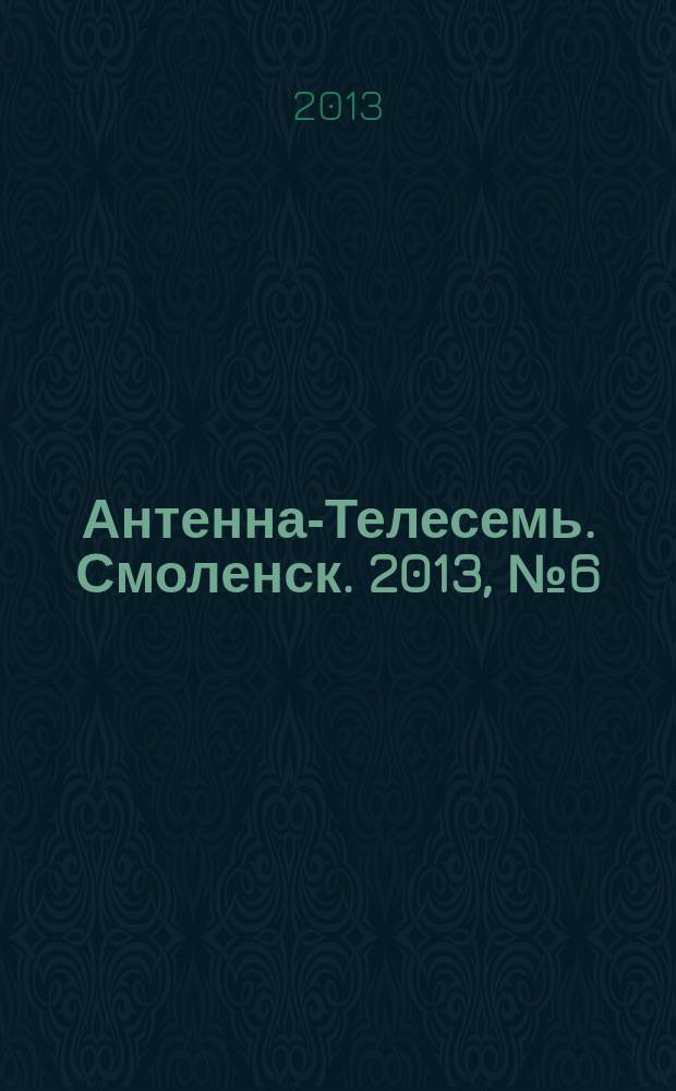 Антенна-Телесемь. Смоленск. 2013, № 6 (149)