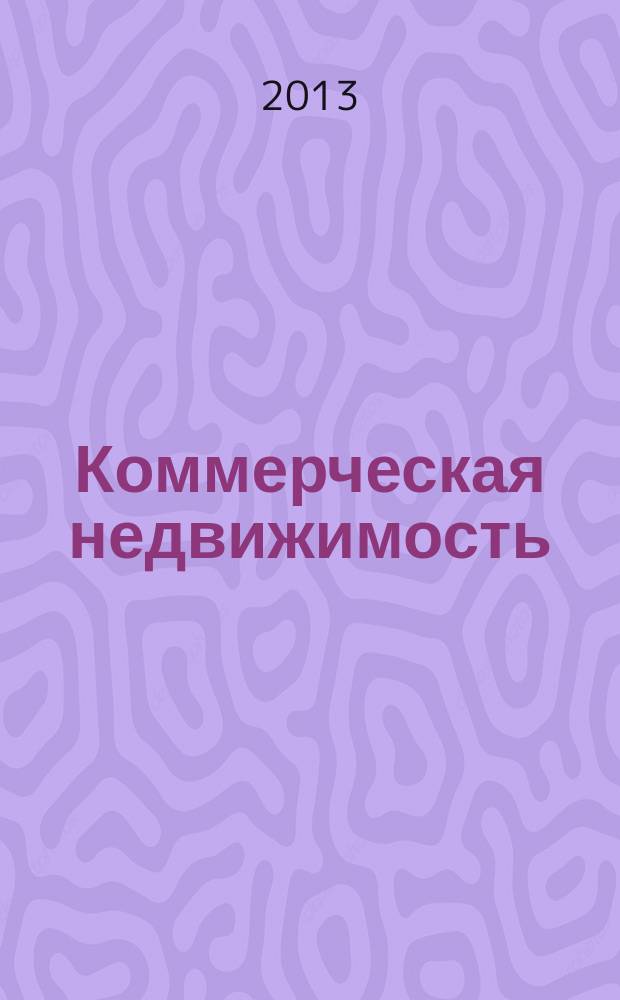 Коммерческая недвижимость : городской каталог недвижимости. 2013, № 29 (685)