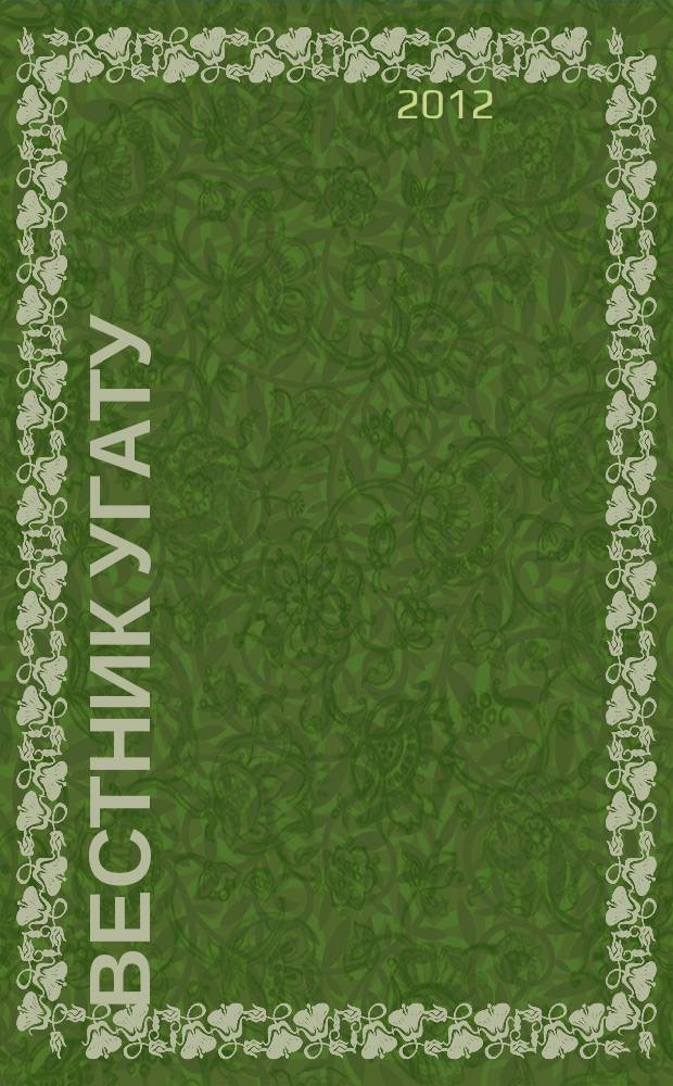Вестник УГАТУ : Науч. журн. Уфим. гос. авиац. техн. ун-та. Т. 16, № 7 (52)