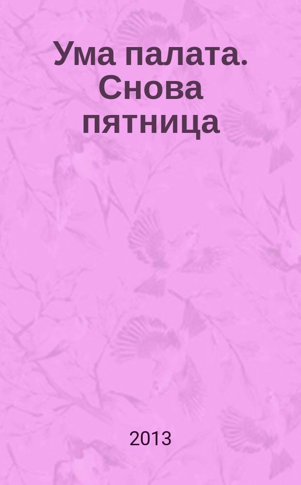 Ума палата. Снова пятница : сборник сканвордов. 2013, № 7