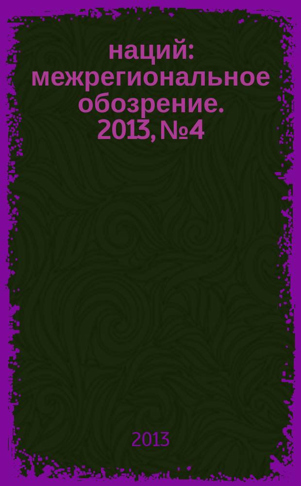 100 наций : межрегиональное обозрение. 2013, № 4/6 (115/117)