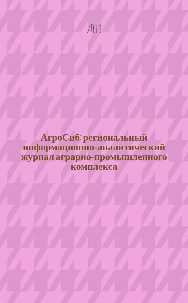 АгроСиб : региональный информационно-аналитический журнал аграрно-промышленного комплекса