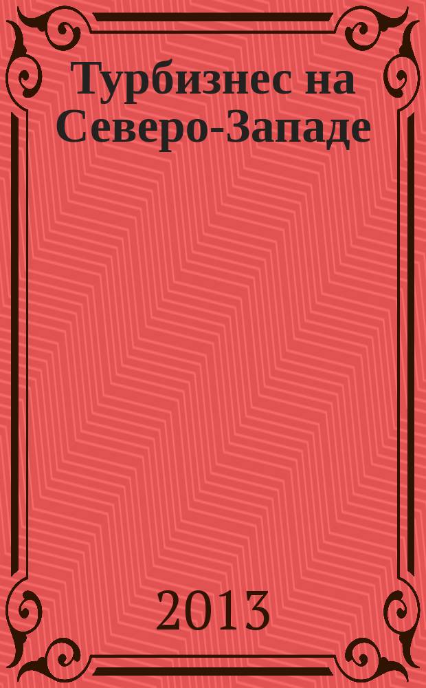 Турбизнес на Северо-Западе : Журн. для профессионалов Прил. к журн. "Турбизнес". 2013, № 7/8