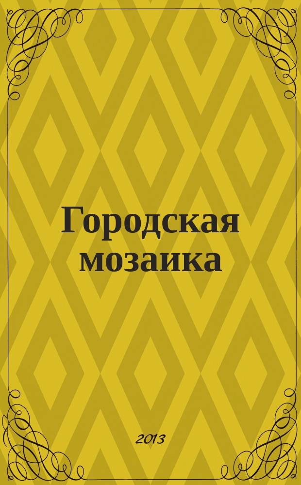 Городская мозаика : рекл.-информ. изд. 2013, № 5 (81)