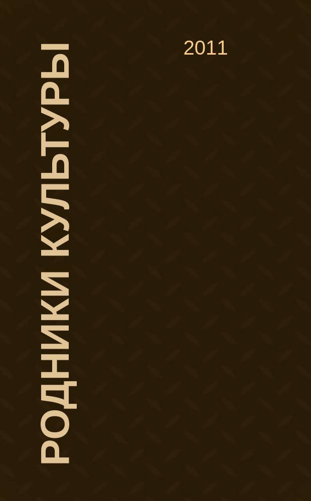 Родники культуры