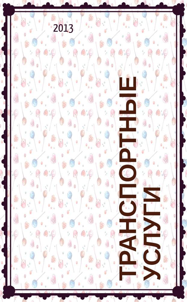 Транспортные услуги: перевозки и аренда стройтехники : еженедельный справочный рекламно-информационный журнал. 2013, № 28 (433)