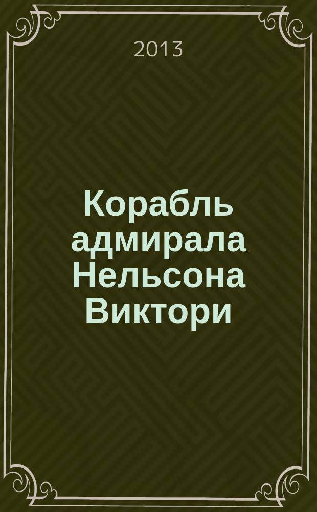 Корабль адмирала Нельсона Виктори : еженедельное издание. Вып. 72 : Могущество Наполеона