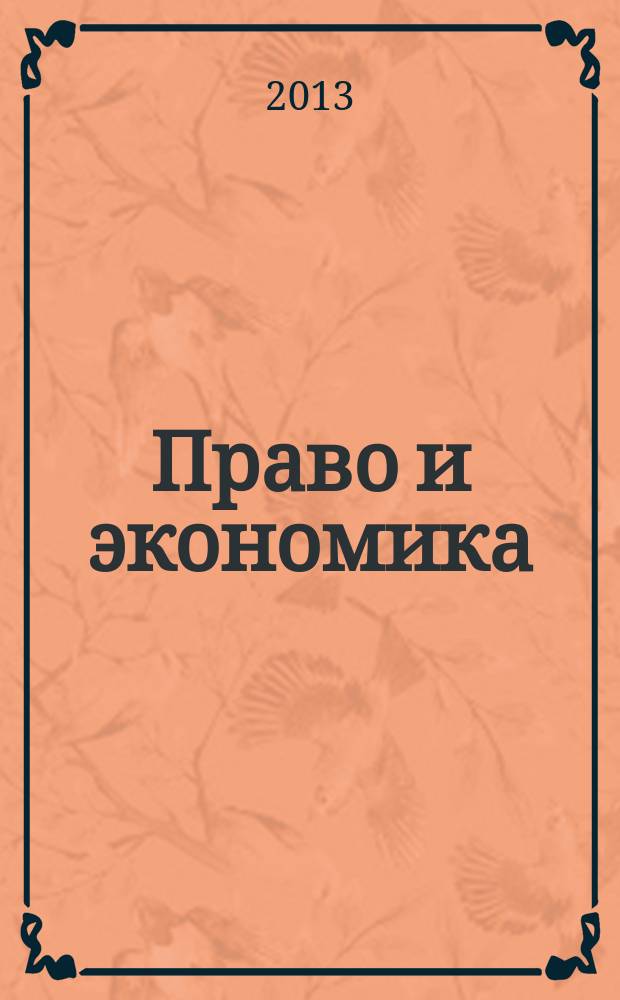 Право и экономика : Юрид. журн. для деловых людей. 2013, № 3 (301)